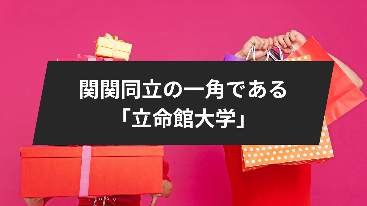 関関同立の一角である「立命館大学」