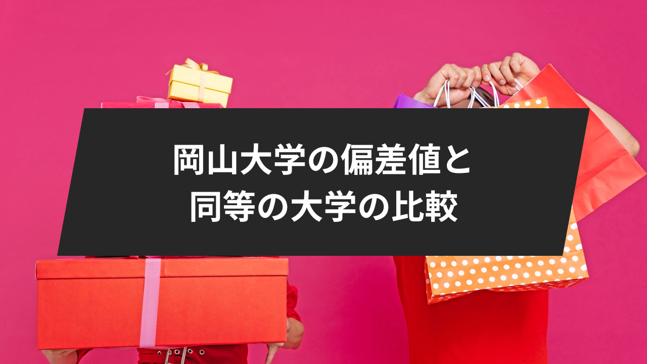 岡山大学の偏差値と同等の大学との比較を調査！