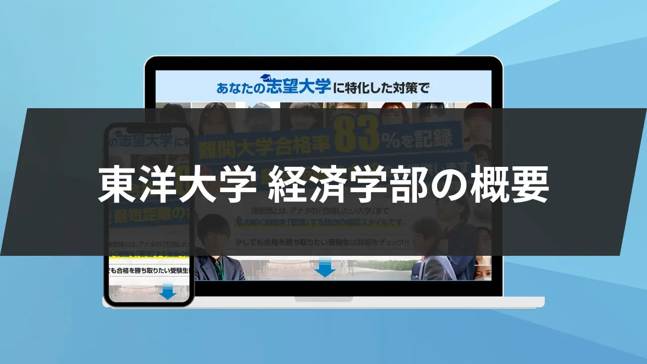 暴露】東洋大学食環境科学部の特徴/評判10選/合格方法3選を徹底解説！ | 【公式】鬼管理専門塾｜スパルタ指導で鬼管理