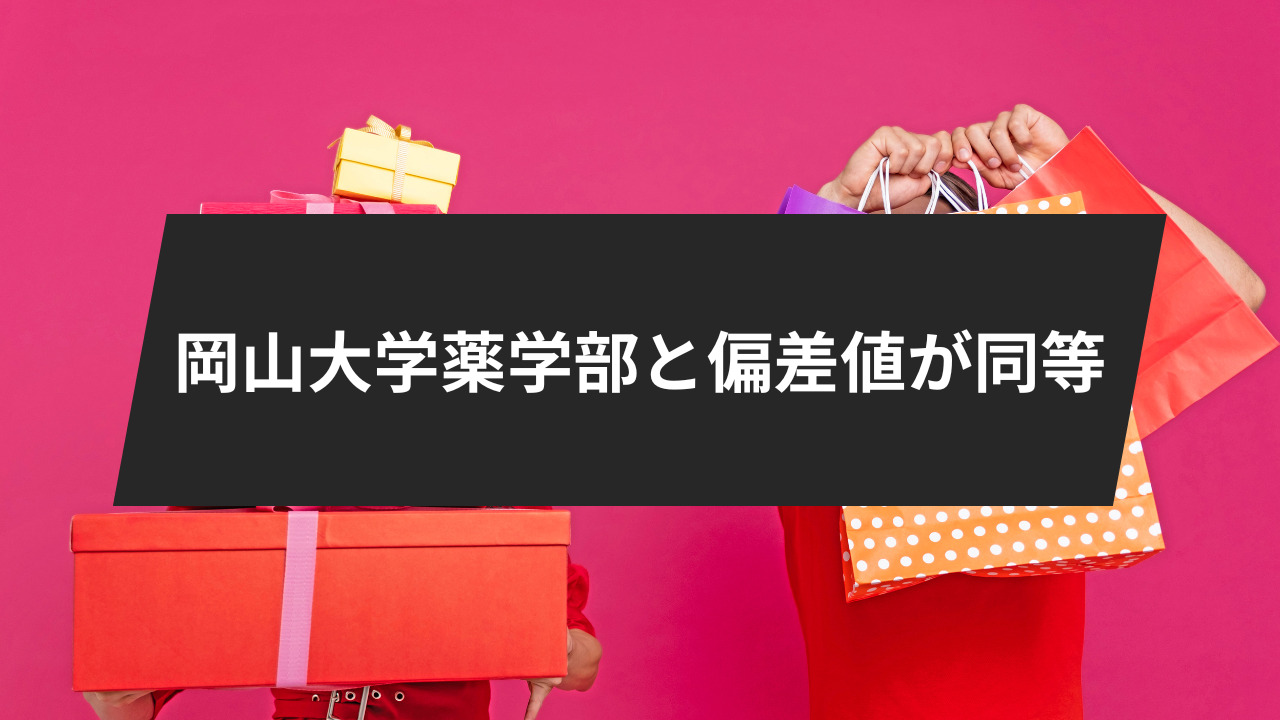 岡山大学薬学部と偏差値が同等
「医学・薬学・歯学」科目を持つ大学