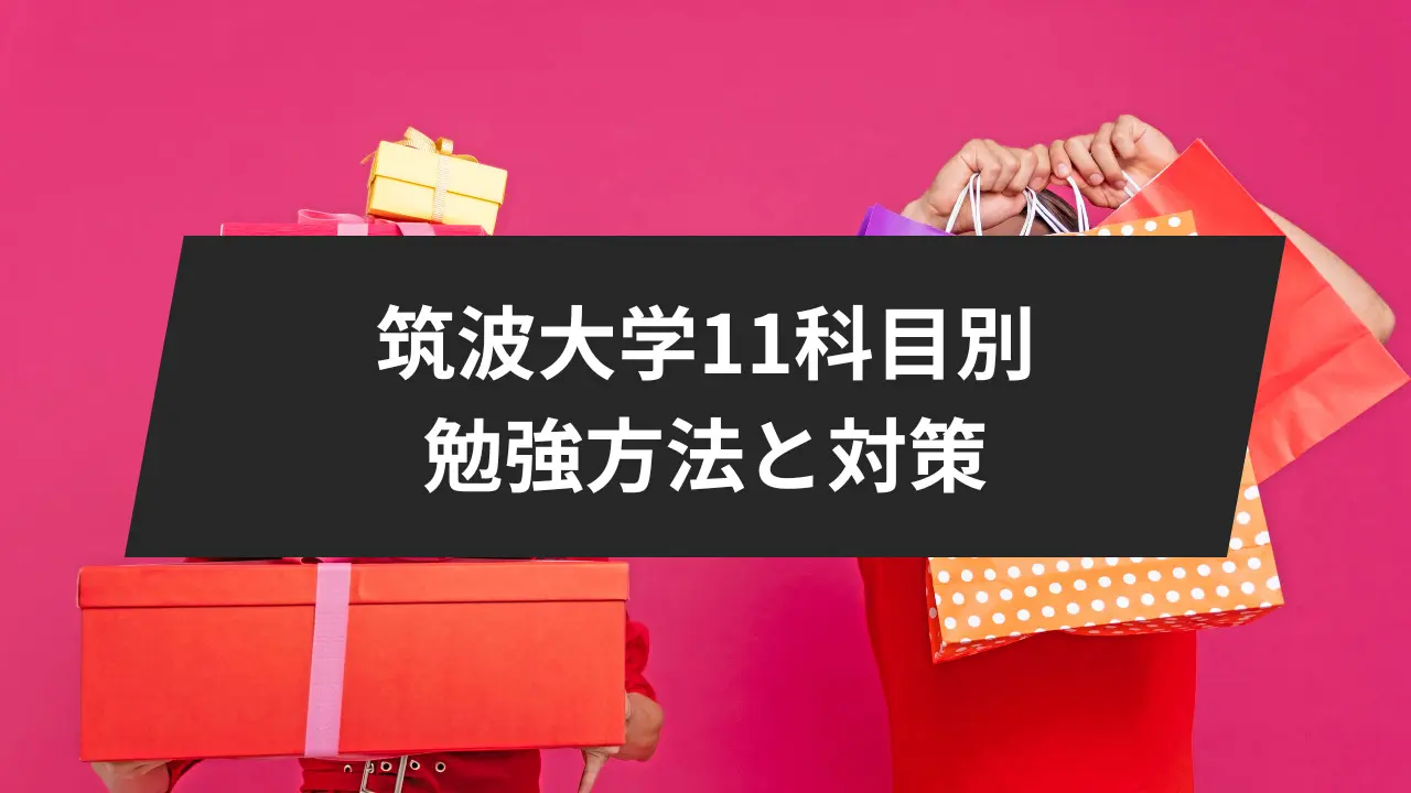 筑波大学に受かるには？9科目別/9学群別に解説。勉強方法も紹介します