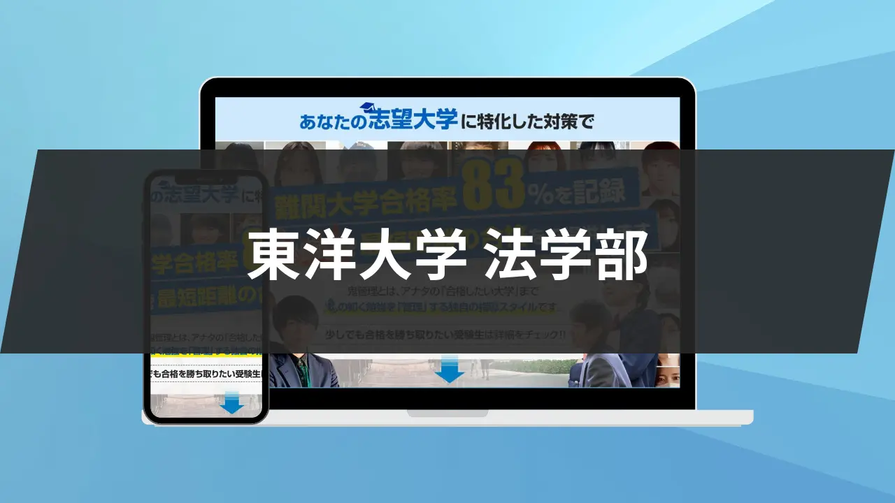 暴露】東洋大学法学部の特徴/評判10選/合格方法3選を徹底解説！ | 【公式】鬼管理専門塾｜スパルタ指導で鬼管理