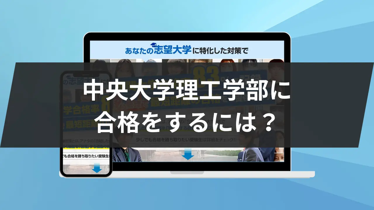 暴露】中央大学理工学部の特徴/評判8選/合格方法3選を徹底解説