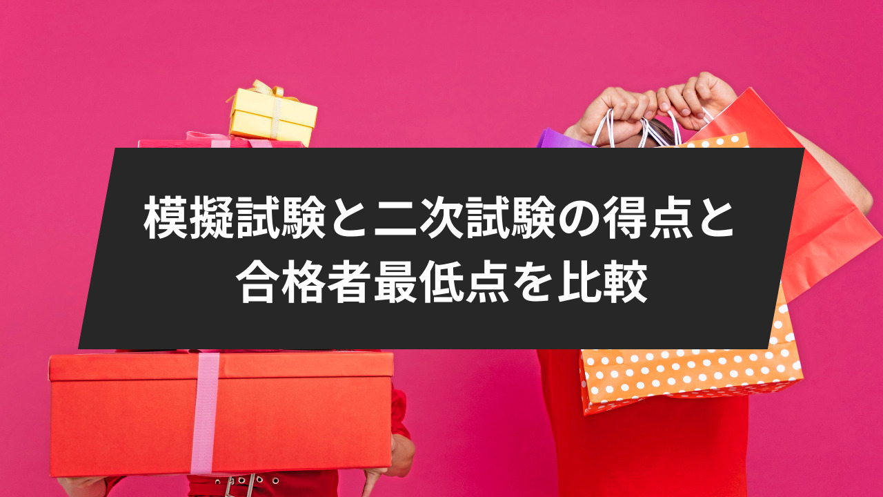 模擬試験と二次試験の得点と、合格者最低点を比較してみよう