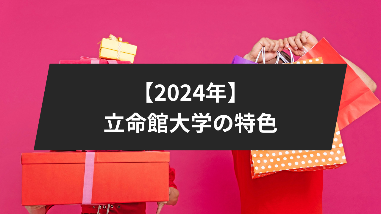 【2024年版】立命館大学の特色をデータから考察