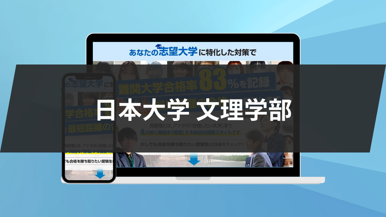 暴露】日本大学文理学部の特徴/評判10選/合格方法3選を徹底解説