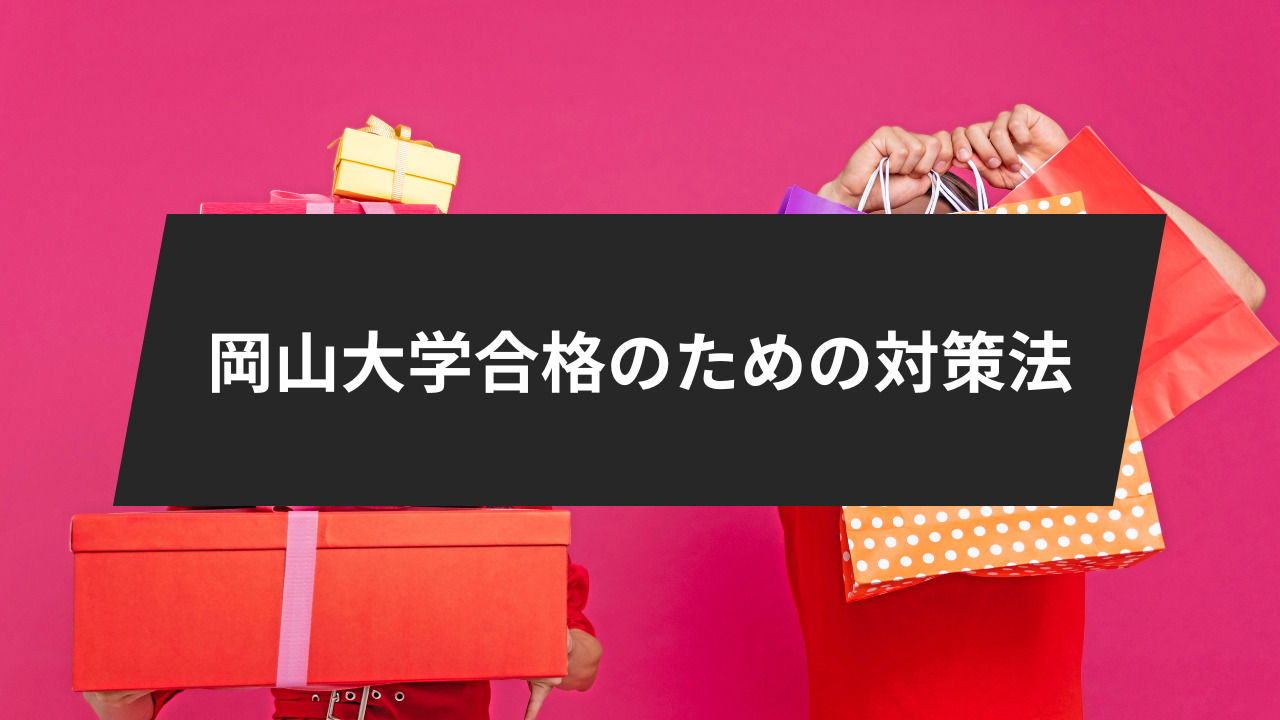 岡山大学合格のための対策法