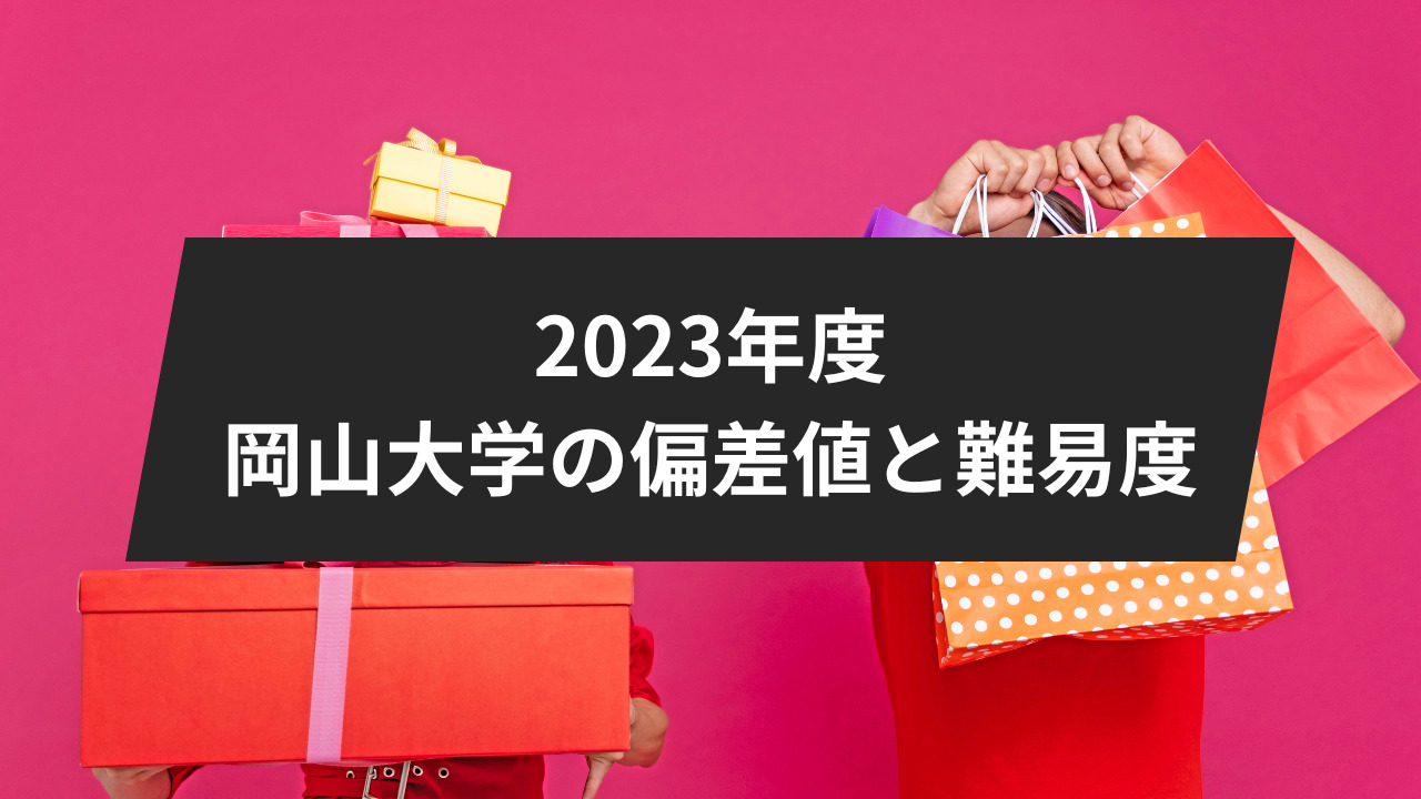 2023年度における岡山大学の偏差値と難易度