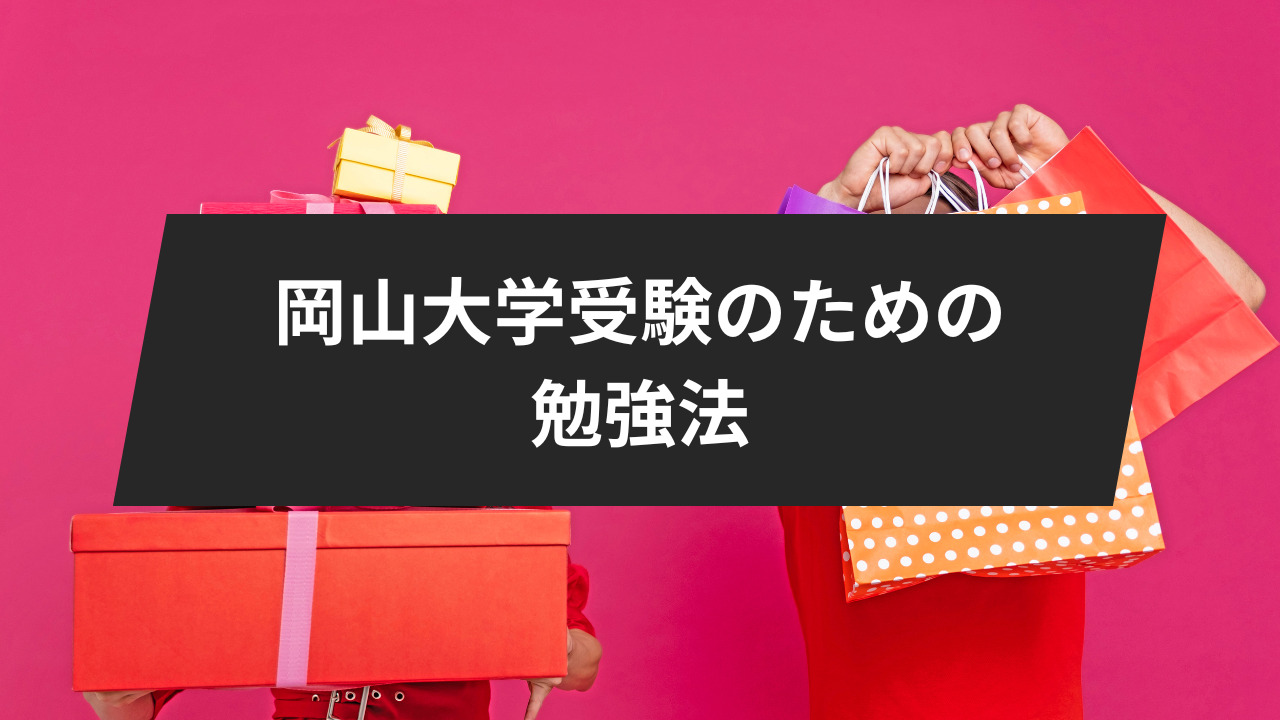 岡山大学受験のための勉強法