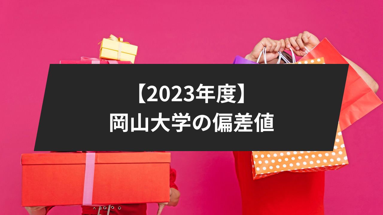 【2023年度】岡山大学の偏差値