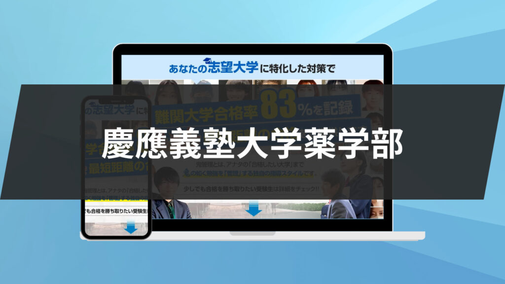 暴露】慶應義塾大学看護医療学部の特徴/評判5選/合格方法3選を徹底解説 