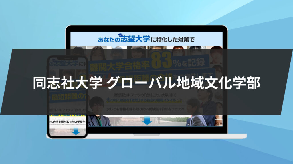 【暴露】同志社大学グローバル地域文化学部の特徴/評判10選/合格方法3選を徹底解説！ | 【公式】鬼管理専門塾｜スパルタ指導で鬼管理