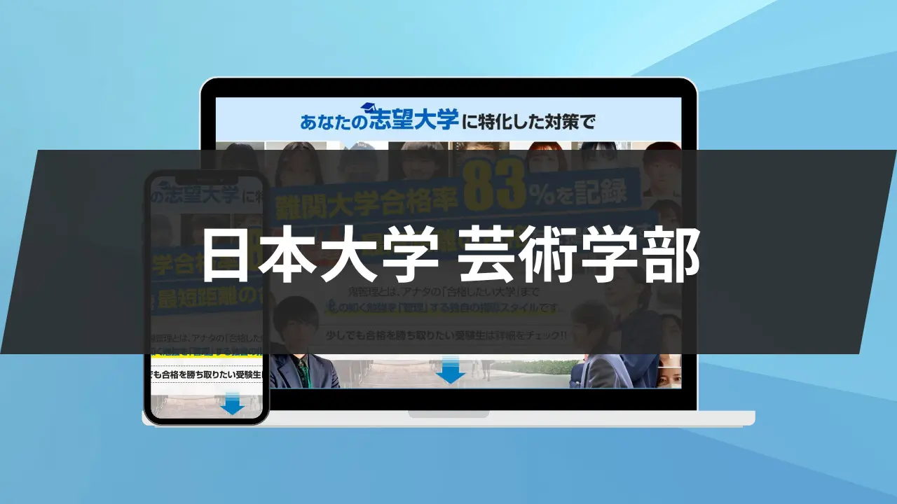 暴露】日本大学芸術学部の特徴/評判10選/合格方法3選を徹底解説！ | 【公式】鬼管理専門塾｜スパルタ指導で鬼管理