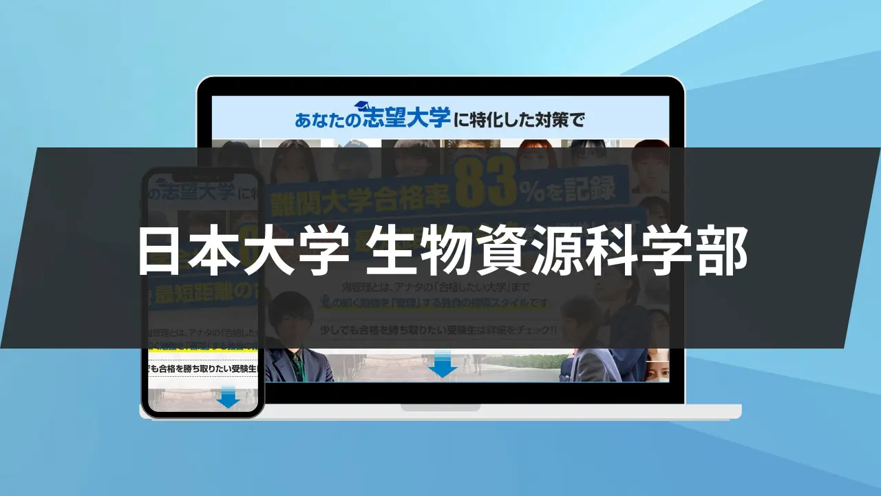 【暴露】日本大学生物資源科学部の特徴/評判10選/合格方法3選を