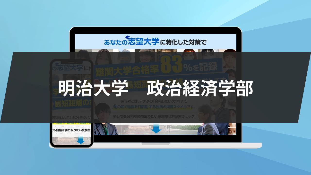 始めに：明治大学政治経済学部の科目別攻略法10選/合格方法3選を徹底解説！