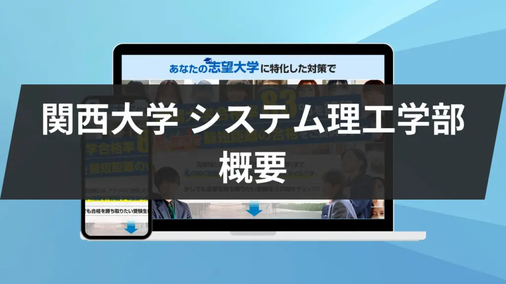 暴露】関西大学システム理工学部の特徴/評判10選/合格方法3選を徹底