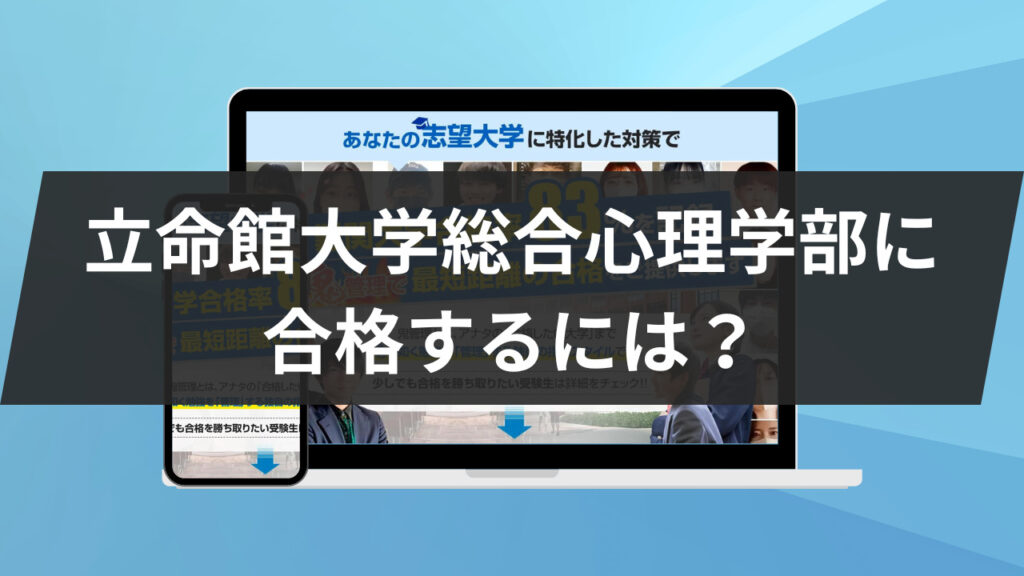 立命館大学総合心理学部に合格するには？