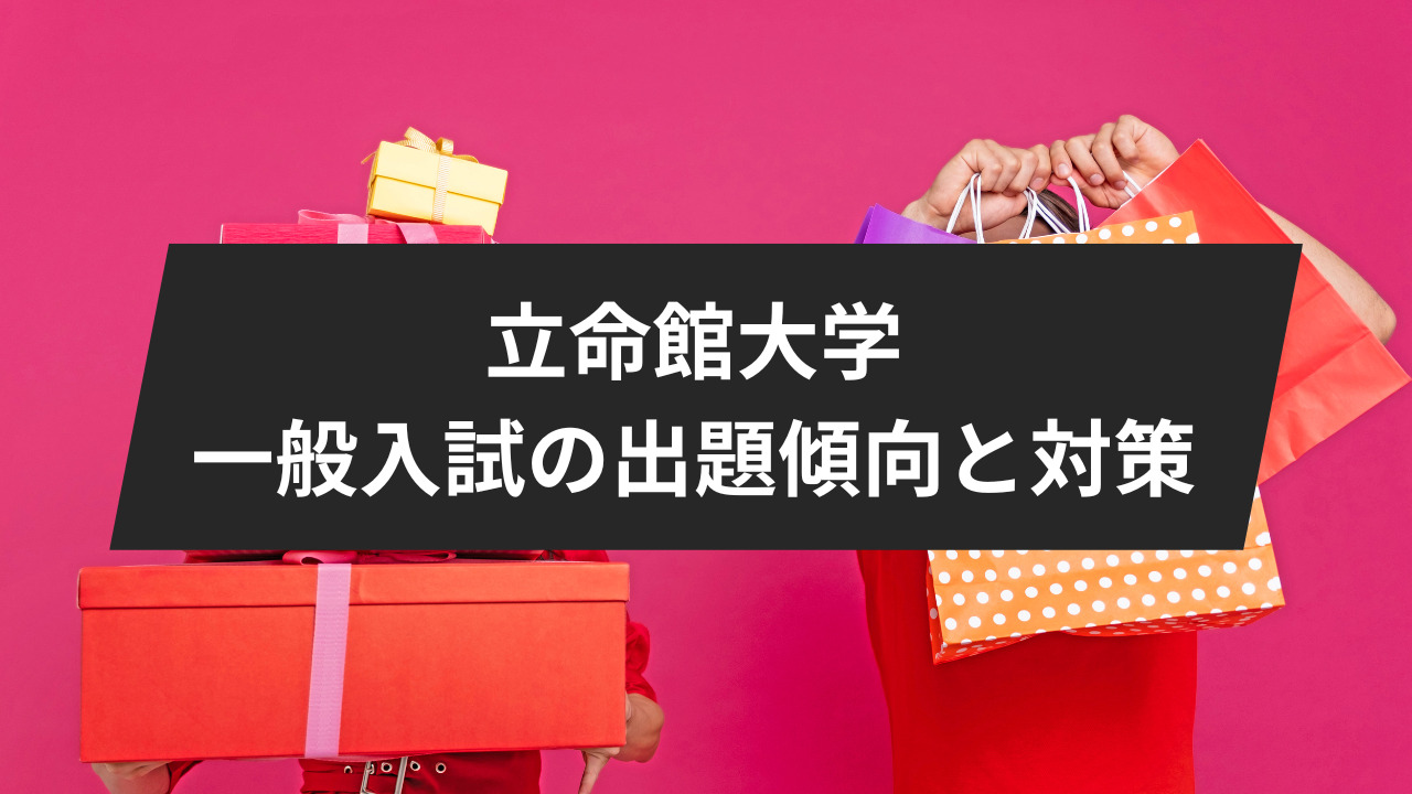 立命館大学　一般入試の出題傾向と対策