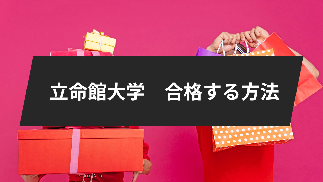 立命館大学に合格する方法は？16学部の入試傾向とその対策も徹底解説