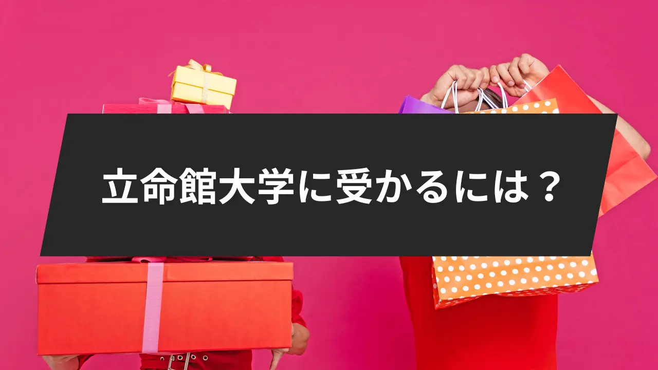 立命館大学に受かるには？16学部ごとの入試概要・科目別受験対策や勉強法をご紹介！ | 【公式】鬼管理専門塾｜スパルタ指導で鬼管理