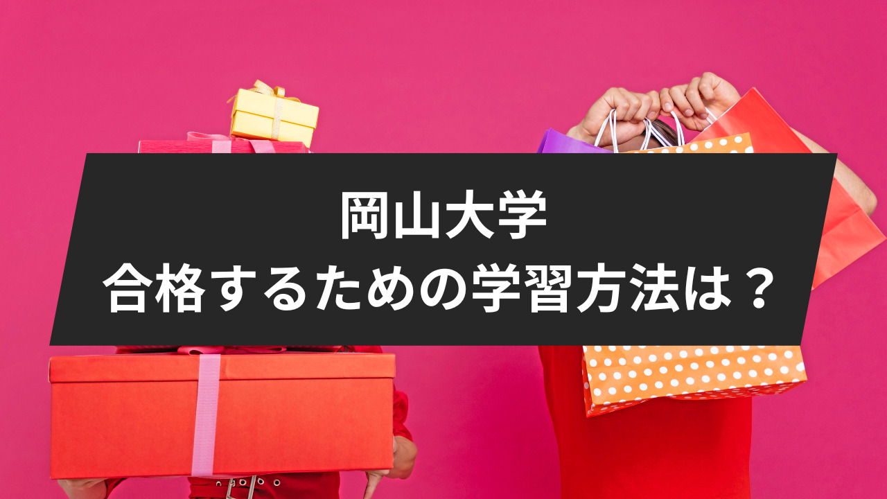 岡山大学に合格するための学習方法は？