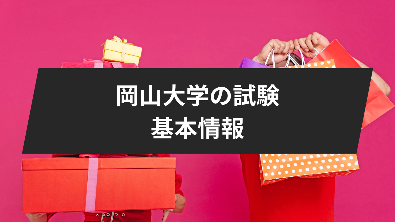 岡山大学の試験についての基本情報