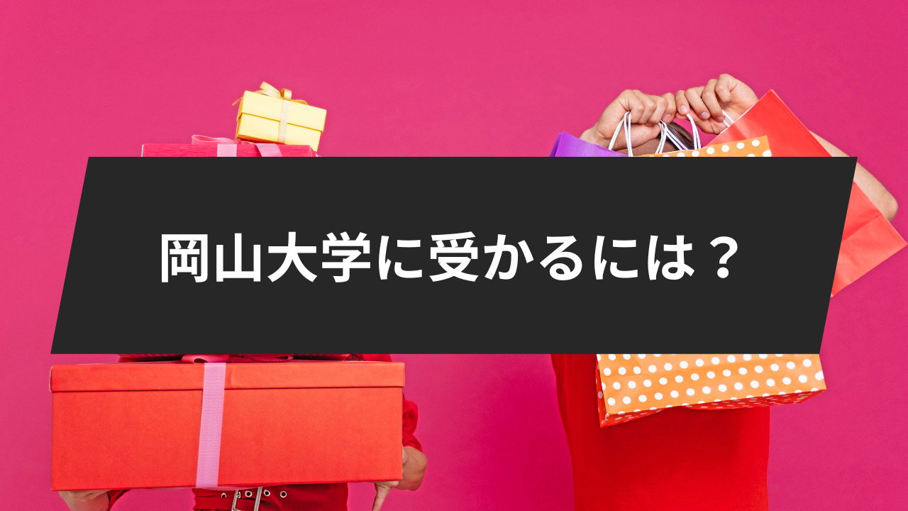 始めに：岡山大学に受かるには？