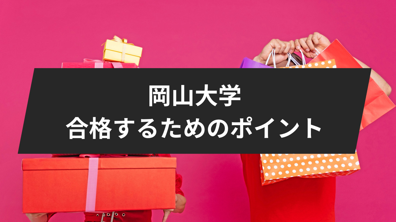 岡山大学受験に合格するためのポイントまとめ