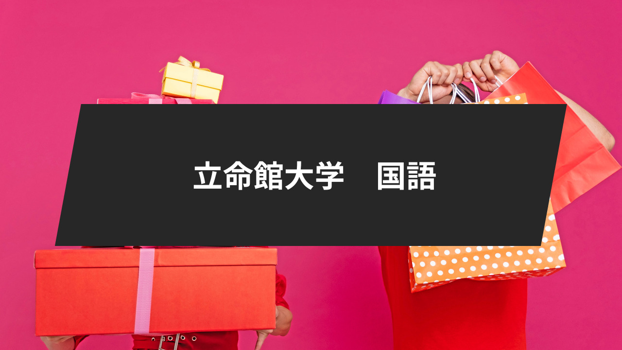 ②立命館大学の国語
対策・おすすめの参考書