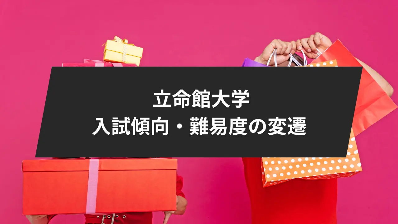 立命館大学 理系入試対策 参考書 立命館大学徹底攻略】入試傾向や難易度、10科目別の傾向と対策・勉強法