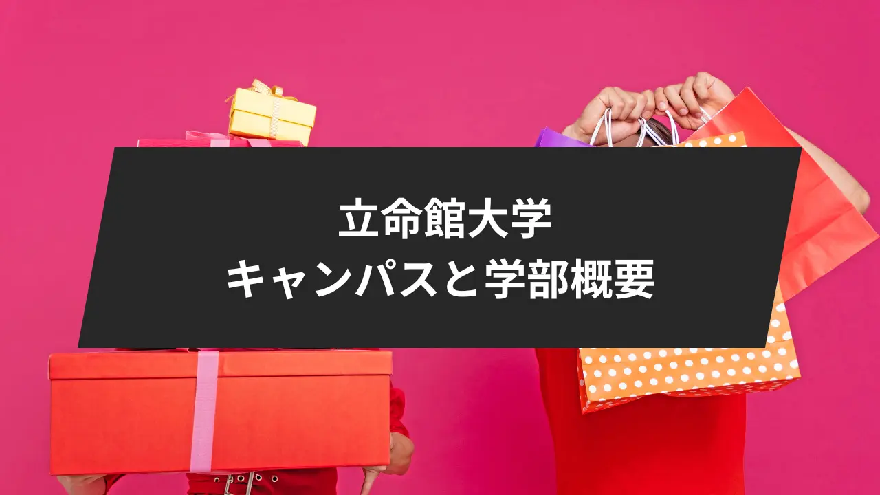 立命館大学徹底攻略】入試傾向や難易度、10科目別の傾向と対策・勉強法