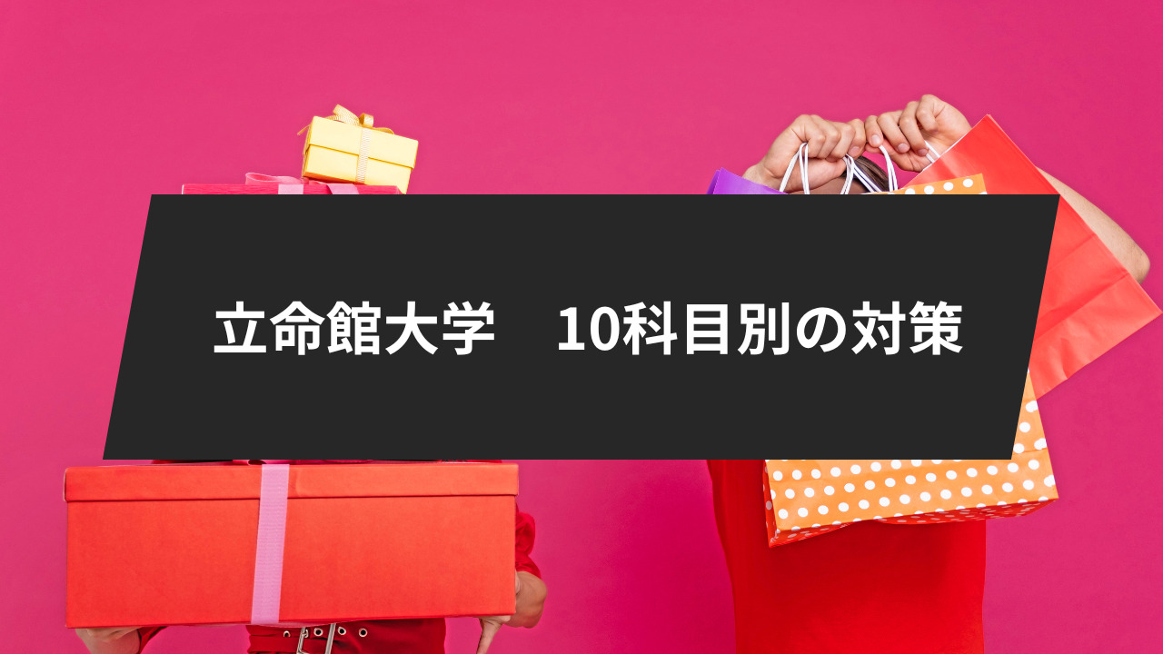 立命館大学10科目別の対策