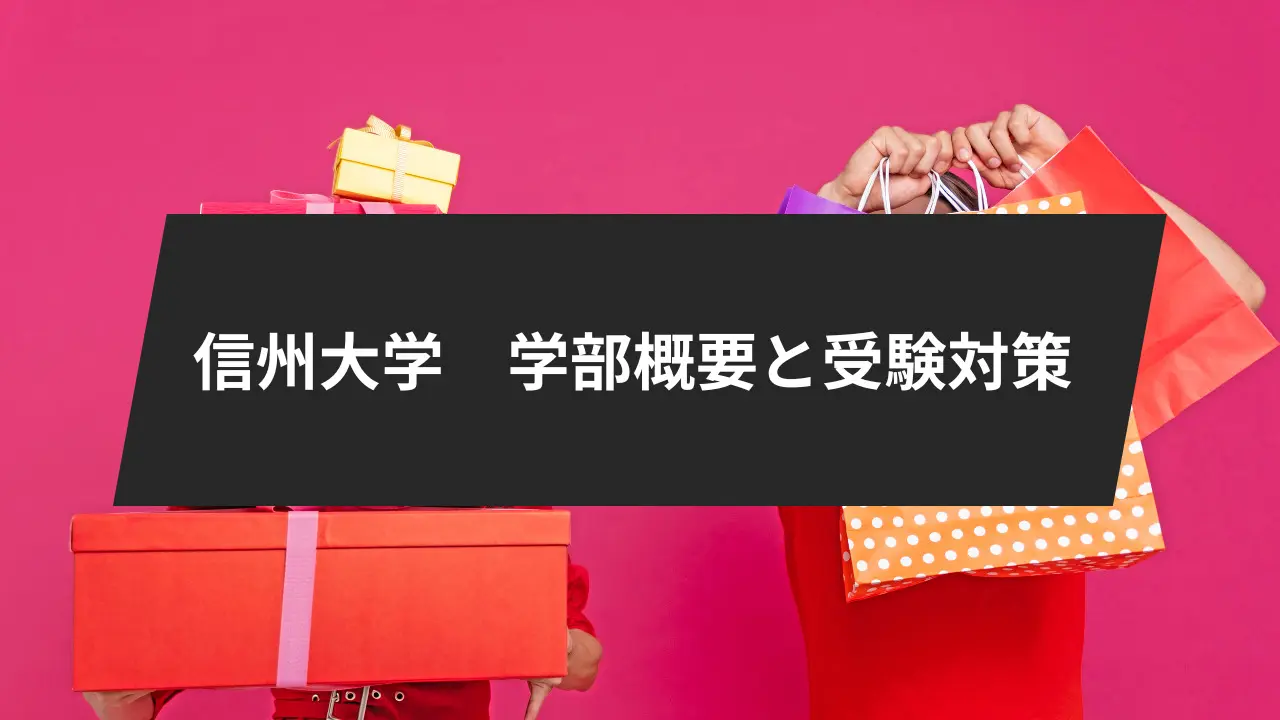 信州大学に受かるには？８学部ごとの入試概要・科目別受験対策や勉強法をご紹介！ | 【公式】鬼管理専門塾｜スパルタ指導で鬼管理
