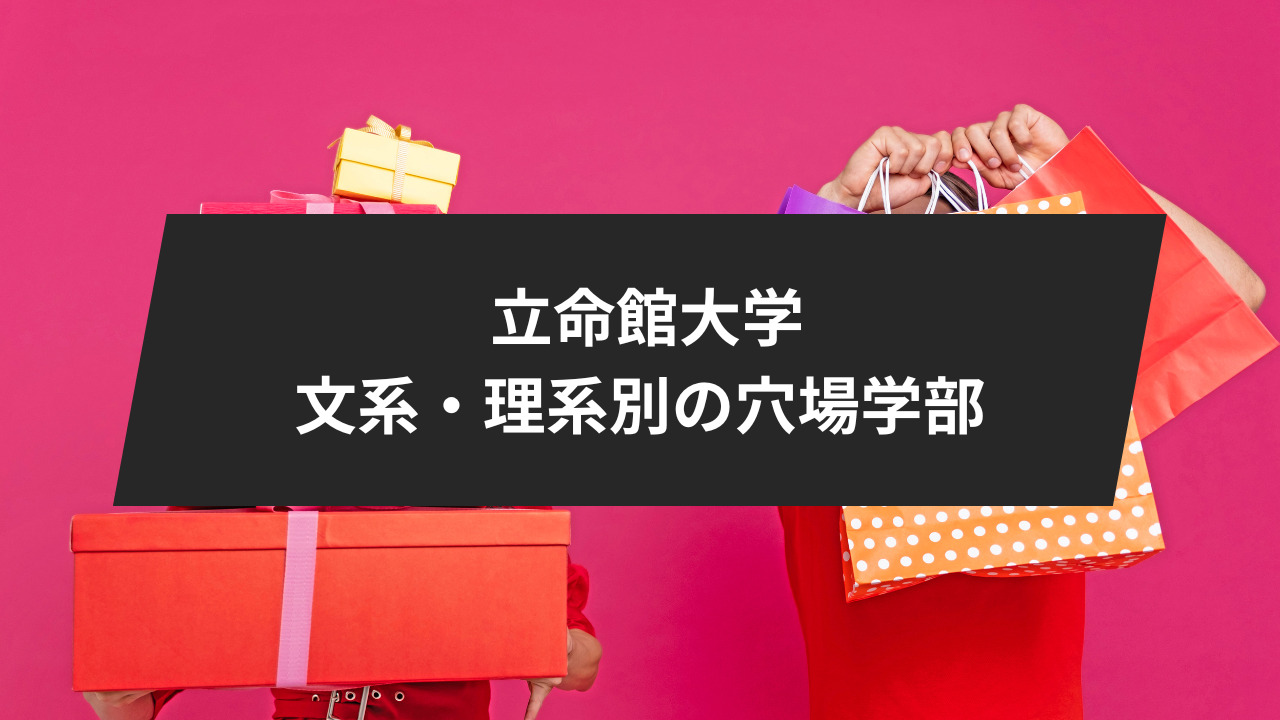 立命館大学・文系/理系別の穴場学部