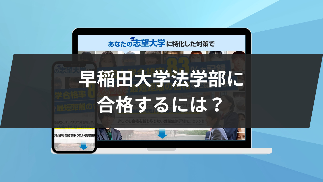 早稲田大学法学部に合格をするには？