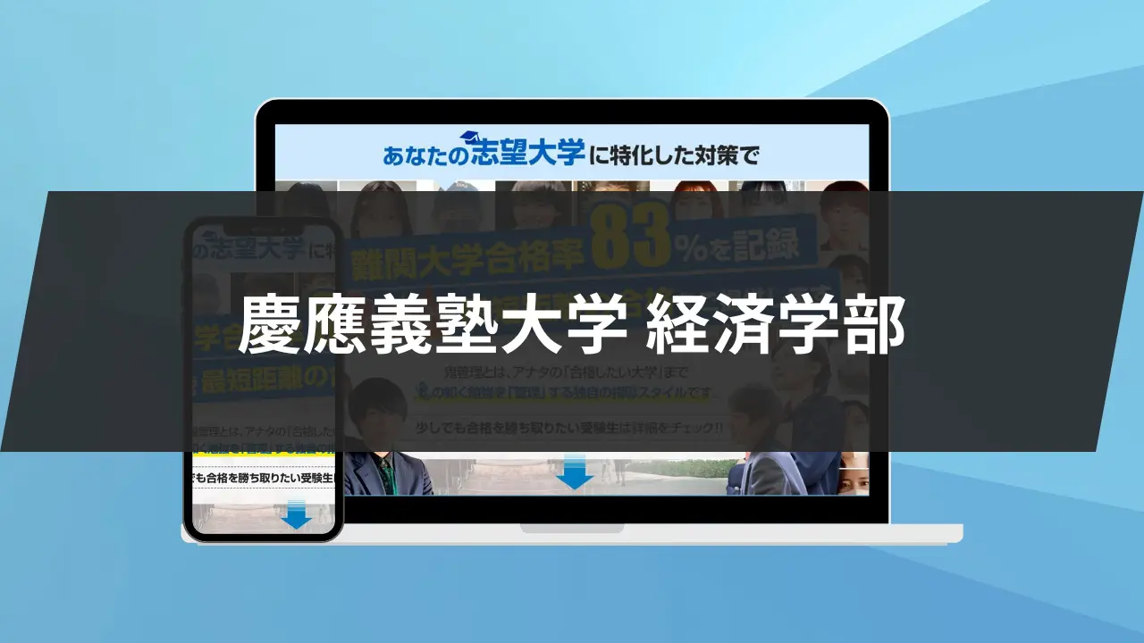 暴露】慶應義塾大学経済学部の特徴/評判7選/合格方法3選を徹底解説！ | 【公式】鬼管理専門塾｜スパルタ指導で鬼管理