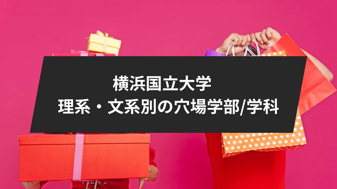 横浜国立大学の穴場学部を理系/文系別にご紹介！5学部別の入試情報
