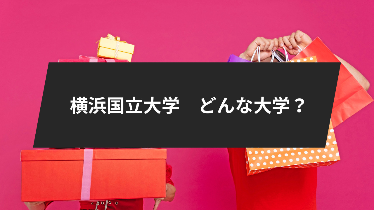 横浜国立大学はどんな大学？