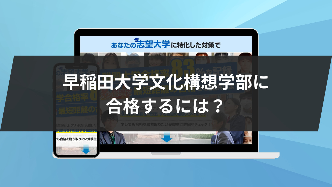 最後に：早稲田大学文化構想学部に合格をするには？