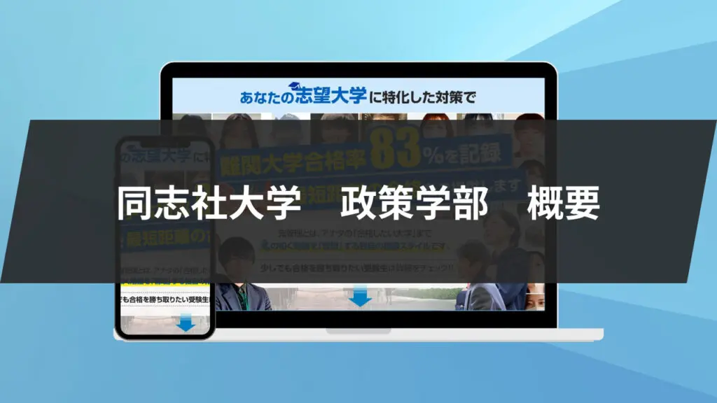 暴露】同志社大学政策学部の特徴/評判9選/合格方法3選を徹底解説