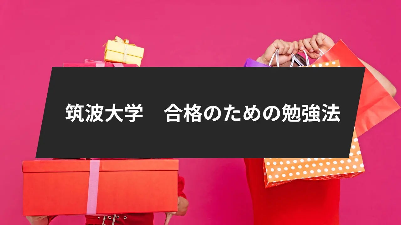 筑波大学に受かるには？10学群別入試情報や医学群の科目別傾向と対策を
