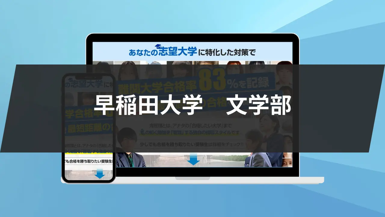 暴露】早稲田大学文学部の特徴/評判10選/合格方法3選を徹底解説