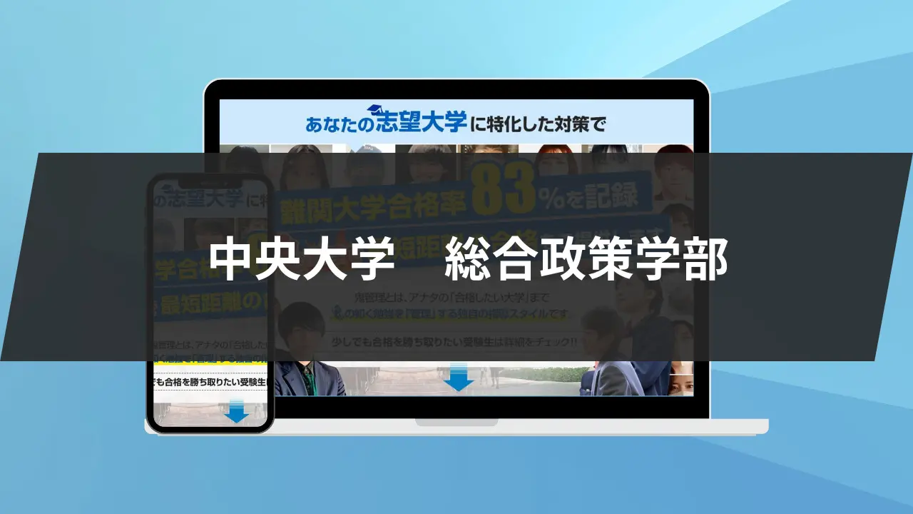 【暴露】中央大学総合政策学部の特徴/評判7選/合格方法3選を徹底 