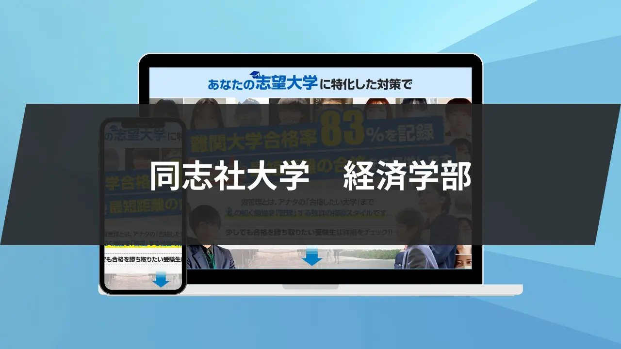 【暴露】同志社大学経済学部の特徴/評判10選/合格方法3選を徹底解説！ | 【公式】鬼管理専門塾｜スパルタ指導で鬼管理