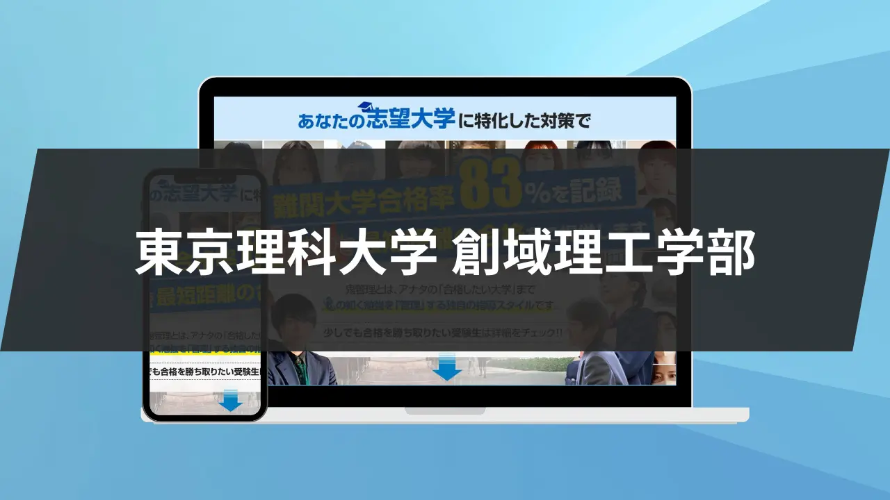 暴露】東京理科大学創域理工学部の特徴/評判10選/合格方法3選を徹底