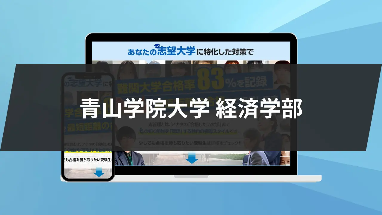 暴露】青山学院大学経済学部の特徴/評判9選/合格方法3選を徹底解説