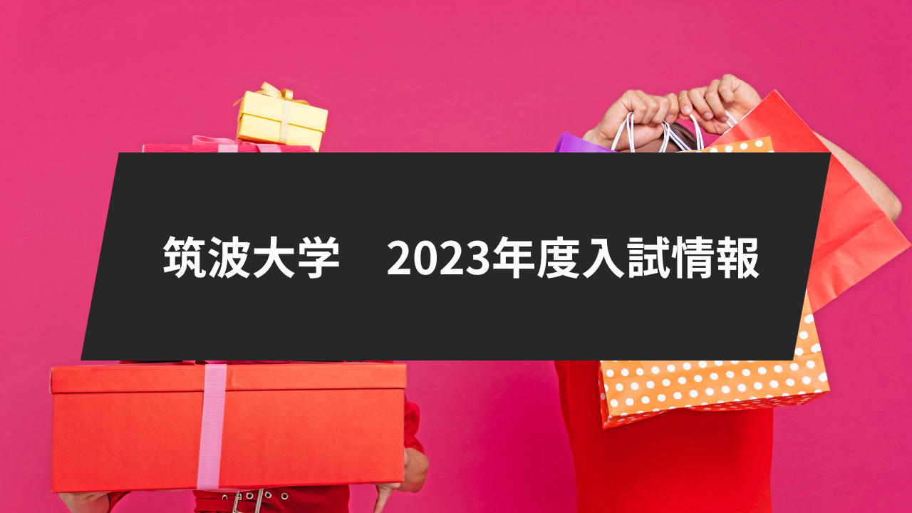 筑波大学の2023年度入試情報