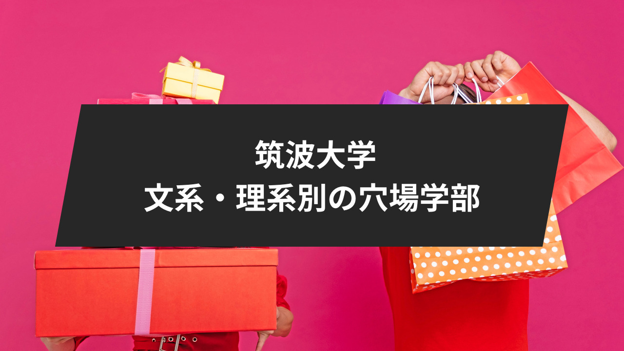 筑波大学
文系・理系別の穴場学部