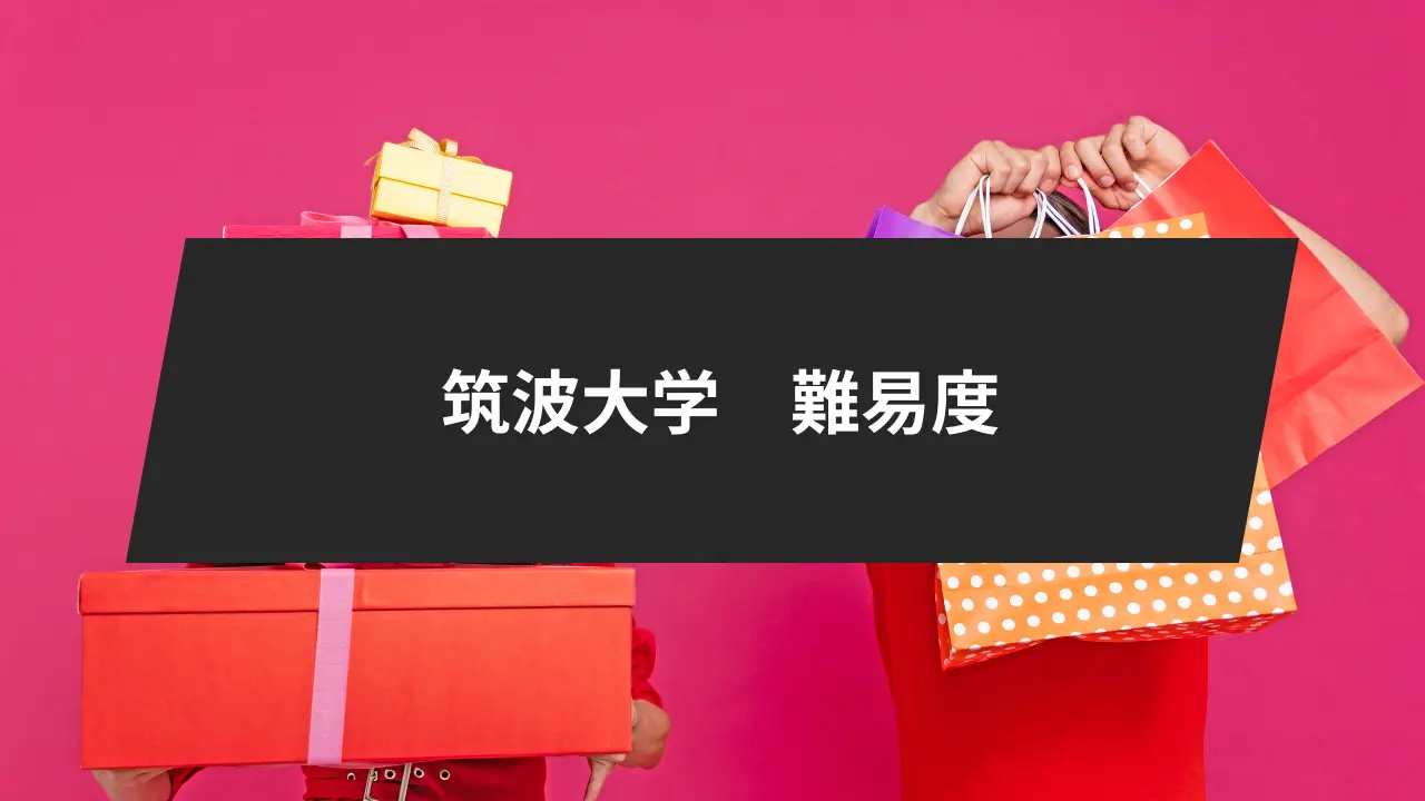 筑波大学合格対策3選！入試科目別の特徴や配点、難易度について解説