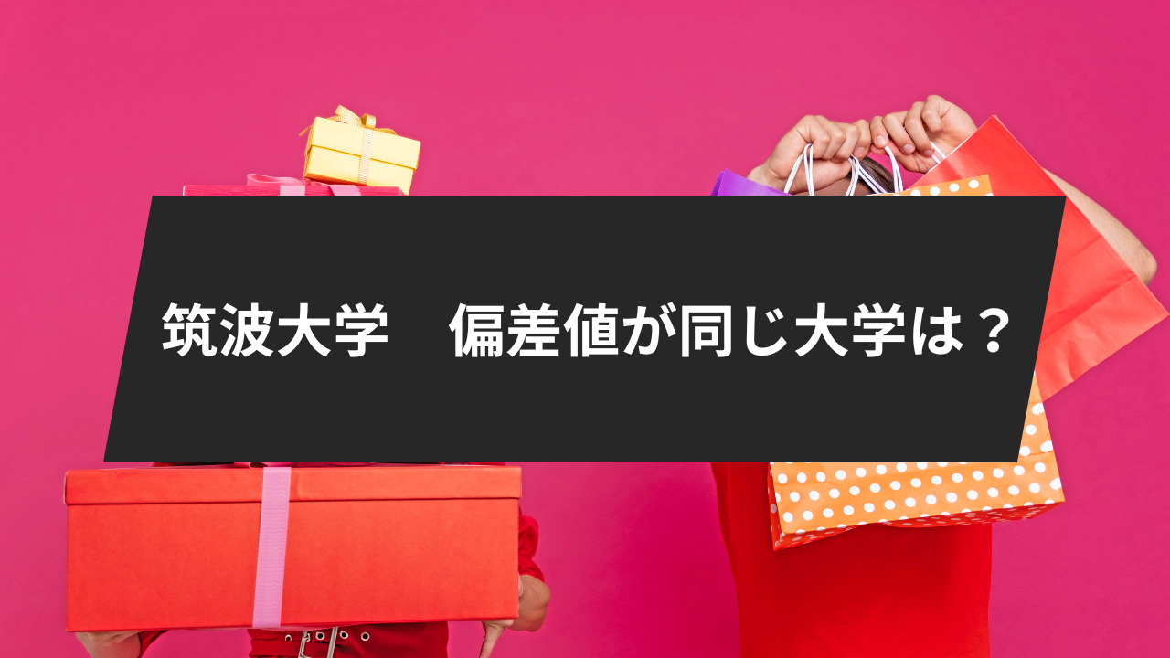 筑波大学
偏差値が同じ大学はどこ？